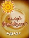 கடவுள் இருக்கிறார...