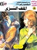الملف السري