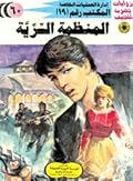 المنظمة السرية