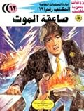 صاعقة الموت