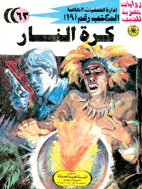 كرة النار (Paperback)