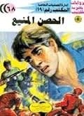 الحصن المنيع