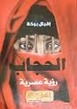 الحجاب رؤية عصرية
