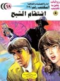 انتقام الشبح
