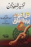 تفسير المعوذتين (Mass Market Paperback)