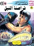 قراصنة النيل