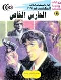 الحارس الخاص
