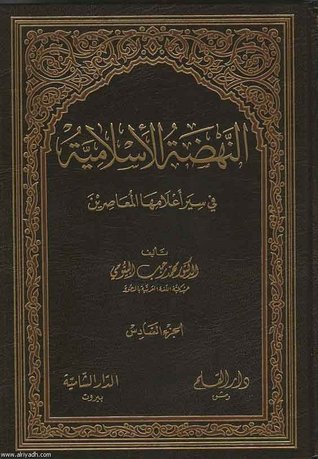 النهضة الإسلامية في سير أعلامها المعاصرين الجزء الأول (Unknown Binding)