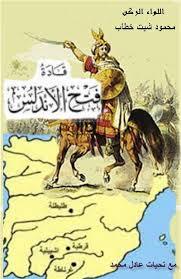 قادة فتح الأندلس (Unknown Binding)