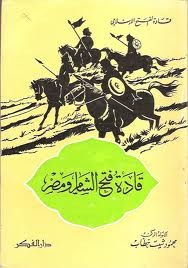 قادة فتح الشام ومصر (Unknown Binding)