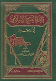 قادة الفتح الإسلامي في أرمينية (Unknown Binding)