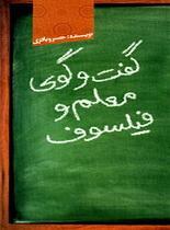 گفت‌و‌گوی معلّم و فیلسوف (Paperback)