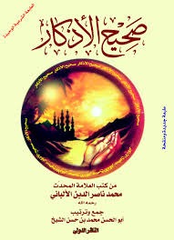 جامع صحيح الأذكار (Hardcover)