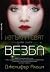 Везба (Изтъкан свят, #1)