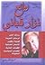 روائع نزار قباني by نزار قباني