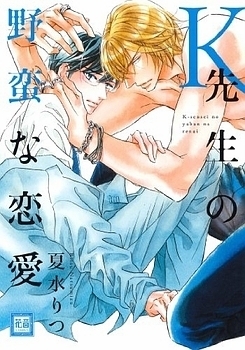 K先生の野蛮な恋愛 [K-sensei no Yaban na Renai]