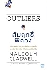 Outliers สัมฤทธิ์...