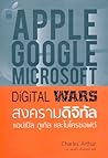 Digital Wars สงคร...