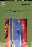 شعر أبي مدين التلمساني: الرؤيا والتشكيل : دراسة