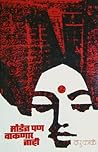 मोडेन पण वाकणार नाही [Moden Pan Vaknar Nahi]