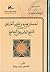 أحمد بن محمد بن ناصر الدرعي ـ الشيخ الصوفي المصلح