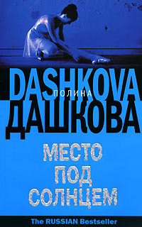 Место под солнцем