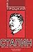 Сталин. Книга 1