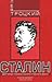 Сталин. Книга 1