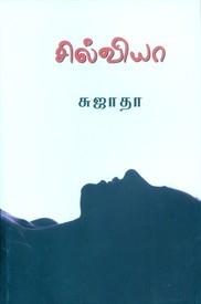 சில்வியா [Sylvia] (Paperback)
