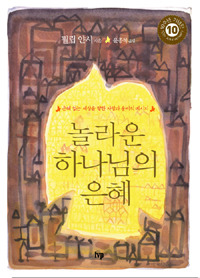 놀라운 하나님의 은혜