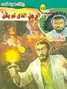 الرجل الذي لم يكن