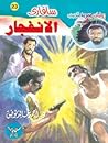 الانفجار (سافاري، #23)