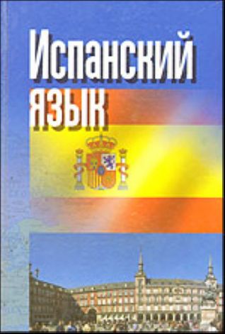 Испанский язык (Hardcover)