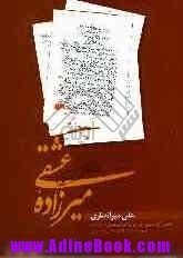 نمایش نامه های میرزاده عشقی: همراه با تحلیل آثار نمایشی، بررسی توانمندی عشقی در آفرینش نمایشنامه ها و اثری منتشر نشده از او