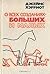 О всех созданиях / больших ...