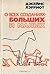 О всех созданиях / больших и малых
