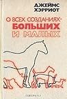 О всех созданиях / больших и малых by James Herriot