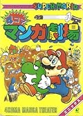 スーパーマリオ４コママンガ劇場