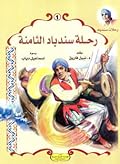 رحلة سندباد الثامنة