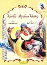 رحلة سندباد الثامنة