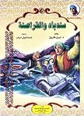 سندباد والقراصنة