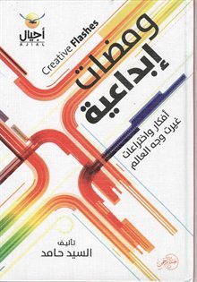 ومضات إبداعية