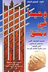 وحيداً في دمشق by Samuel Segev