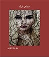 مشاعر امرأة