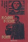 И один в поле воин. У черных рыцарей