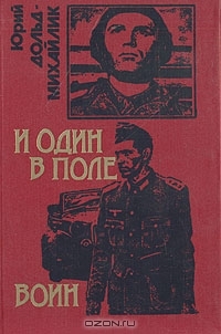 И один в поле воин. У черных рыцарей