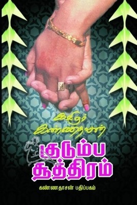 Kudumba Soothiram (Paperback)