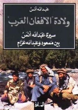 تحميل كتاب ولادة الأفغان العرب pdf