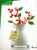 همواره عشق صد شعر عاشقانه (Unknown Binding)