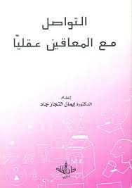 التواصل مع المعاقين عقليا (Mass Market Paperback)